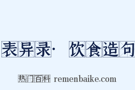 表异录·饮食造句是什么意思的图片